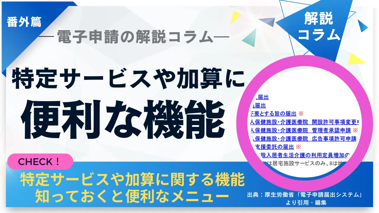 コラムサムネイル　特定サービスや加算に便利な機能